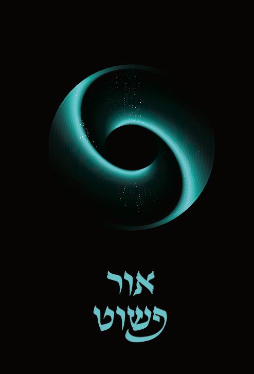 כריכת הספר אור פשוט