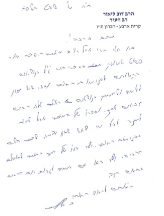 ברכת הרב דב ליאור