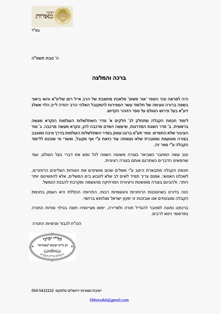ברכת הרב יוחאי ימיני